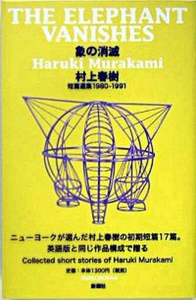 【中古】象の消滅 短篇選集1980-1991 /新潮社/村上春樹（単行本）