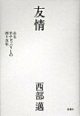 【中古】友情 ある半チョッパリとの四十五年 /新潮社/西部邁(単行本)