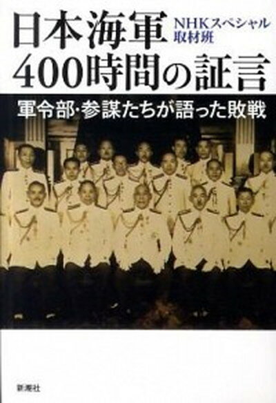 【中古】日本海軍400時間の証言 軍令部・参謀たちが語った敗戦 /新潮社/日本放送協会（単行本）