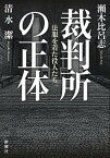 【中古】裁判所の正体 法服を着た役人たち /新潮社/瀬木比呂志（単行本（ソフトカバー））