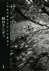 【中古】サンカ-ラ この世の断片をたぐり寄せて /新潮社/田口ランディ（単行本）