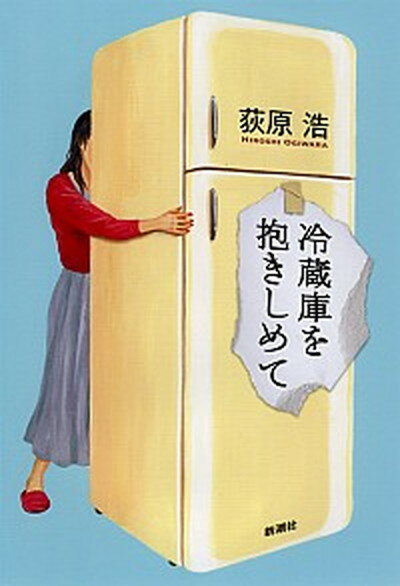 【中古】冷蔵庫を抱きしめて /新潮社/荻原浩 単行本 