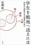 【中古】学生を戦地へ送るには 田辺元「悪魔の京大講義」を読む /新潮社/佐藤優（単行本）