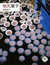 【中古】地元菓子 /新潮社/若菜晃子(単行本)
