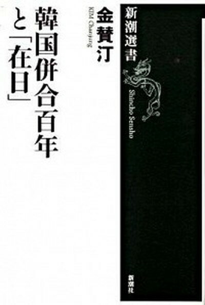 【中古】韓国併合百年と「在日」 /新潮社/金賛汀（単行本）