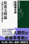 【中古】炭素文明論 「元素の王者」が歴史を動かす /新潮社/佐藤健太郎（サイエンスライター）（単行本）