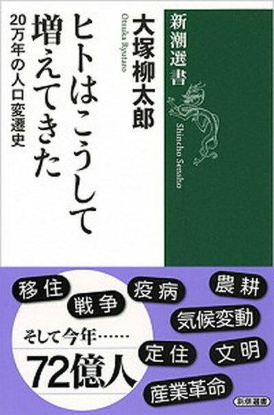 【中古】ヒトはこうして増えてきた 20万年の人口変遷史 /新潮社/大塚柳太郎（単行本）