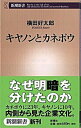 【中古】キヤノンとカネボウ /新潮