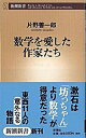 【中古】数学を愛した作家たち /新潮社/片野善一郎（新書）