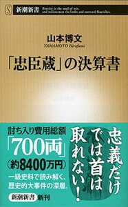 【中古】「忠臣蔵」の決算書 /新潮社/山本博文（単行本）