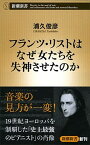 【中古】フランツ・リストはなぜ女たちを失神させたのか /新潮社/浦久俊彦（単行本）