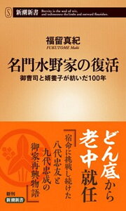 【中古】名門水野家の復活 御曹司と婿養子が紡いだ100年 /新潮社/福留真紀（新書）