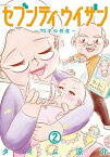 【中古】セブンティウイザン 70才の初産 2 /新潮社/タイム涼介（コミック）