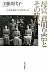 【中古】母宮貞明皇后とその時代 三笠宮両殿下が語る思い出 /中央公論新社/工藤美代子（単行本）