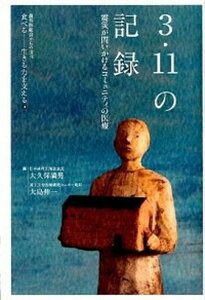 【中古】3・11の記録 震災が問いかけるコミュニティの医療 /中央公論新社/大久保満男(単行本)
