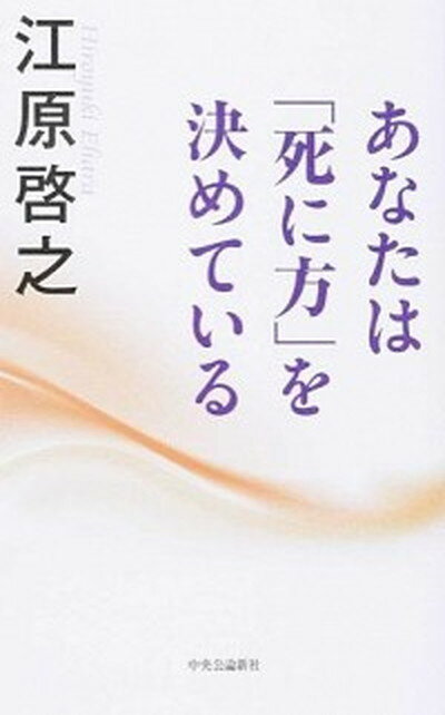 【中古】あなたは「死に方」を決めている /中央公論新社/江原啓之（単行本）