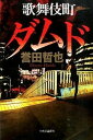 【中古】歌舞伎町ダムド /中央公論新社/誉田哲也(単行本)