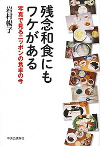 【中古】残念和食にもワケがある 写真で見るニッポンの食卓の今 /中央公論新社/岩村暢子(単行本)