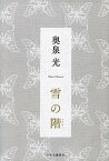 【中古】雪の階 /中央公論新社/奥泉光（単行本）