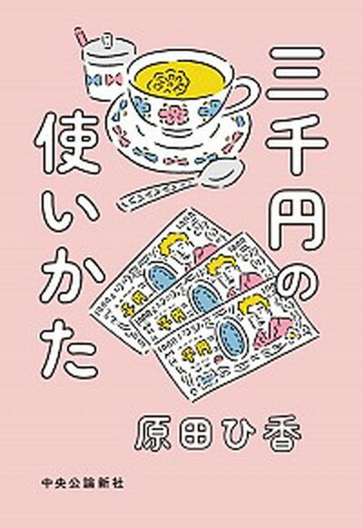 【中古】三千円の使いかた /中央公論新社/原田ひ香（単行本）