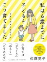 【中古】3男1女東大理3の母 私は6歳までに子どもをこう育てました /中央公論新社/佐藤亮子（単行本）