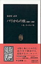 【中古】パリからの旅 1989~1991/中央公論新社/海老坂武(新書)