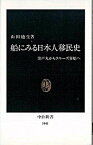 【中古】船にみる日本人移民史 笠戸丸からクル-ズ客船へ /中央公論新社/山田廸生（新書）