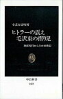 【中古】ヒトラ-の震え毛沢東の摺り足 神経内科からみた20世紀 /中央公論新社/小長谷正明（新書）