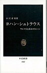 【中古】ヨハン・シュトラウス ワルツ王と落日のウィ-ン /中央公論新社/小宮正安（新書）