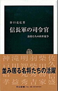【中古】信長軍の司令官 部将たちの出世競争 /中央公論新社/谷口克広(新書)