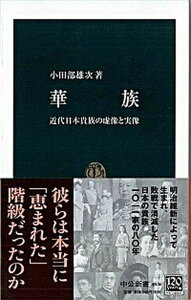 【中古】華族 近代日本貴族の虚像と実像 /中央公論新社/小田部雄次（新書）