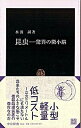 【中古】昆虫 驚異の微小脳 /中央公論新社/水波誠（新書）