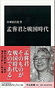 【中古】孟嘗君と戦国時代 /中央公論新社/宮城谷昌光(新書)