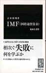 【中古】IMF（国際通貨基金） 使命と誤算 /中央公論新社/大田英明（新書）