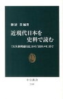 【中古】近現代日本を史料で読む 「大久保利通日記」から「富田メモ」まで /中央公論新社/御厨貴（単行本）