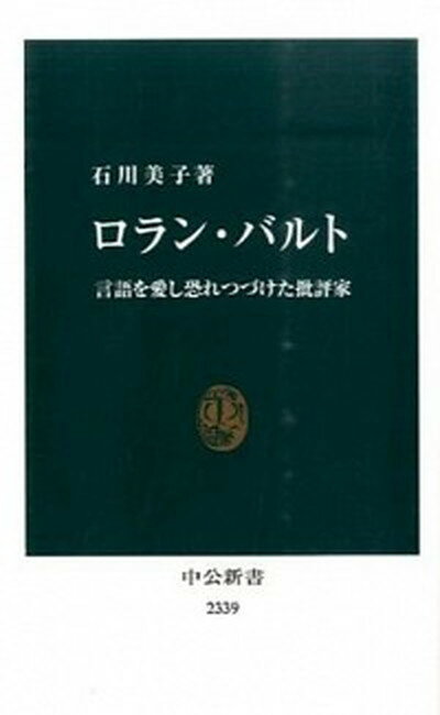 【中古】ロラン・バルト 言語を愛し恐れつづけた批評家 /中央公論新社/石川美子（新書）