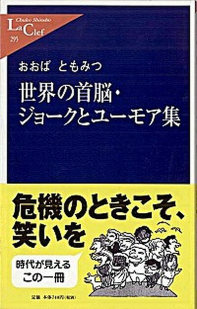 【中古】世界の首脳・ジョ-クとユ-モア集 /中央公論新社/大場智満（新書）