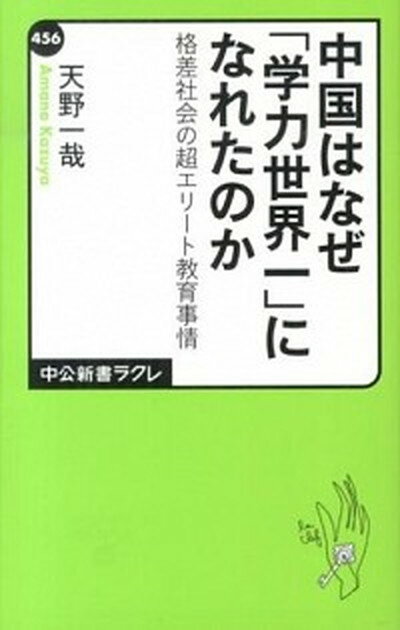 【中古】中国はなぜ「学力世界一」になれたのか 格差社会の超エリ-ト教育事情 /中央公論新社/天野一哉（新書）