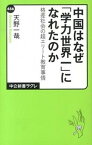 【中古】中国はなぜ「学力世界一」になれたのか 格差社会の超エリ-ト教育事情 /中央公論新社/天野一哉（新書）