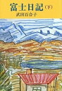 【中古】富士日記 下巻 改版/中央公論新社/武田百合子（文庫）