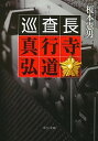 巡査長真行寺弘道 /中央公論新社/榎本憲男（文庫）