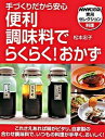 【中古】便利調味料でらくらく!おかず 手づくりだから安心 /NHK出版/松本忠子(単行本)