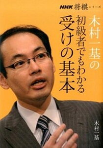 【中古】木村一基の初級者でもわかる受けの基本 /NHK出版/木村一基(単行本(ソフトカバー))