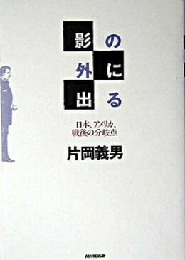 【中古】影の外に出る 日本、アメリカ、戦後の分岐点 /NHK出版/片岡義男 (単行本)