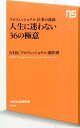 【中古】人生に迷わない36の極意 プロフェッショナル仕事の流儀 /NHK出版/日本放送協会(新書)