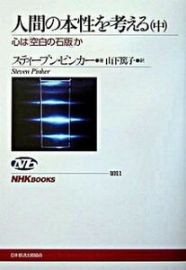 【中古】人間の本性を考える 心は「空白の石版」か 中 /NHK出版/スティ-ヴン・ピンカ-(単行本(ソフトカバー))