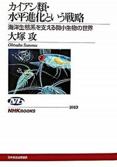 【中古】カイアシ類・水平進化という戦略 海洋生態系を支える微小生物の世界 /NHK出版/大塚攻（単行本）