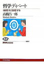 【中古】哲学ディベ-ト 〈倫理〉を〈論理〉する /NHK出版/高橋昌一郎(単行本(ソフトカバー))