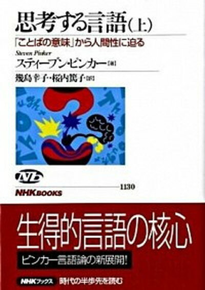 【中古】思考する言語 「ことばの意味」から人間性に迫る 上 /NHK出版/スティ-ヴン・ピンカ- (単行本（ソフトカバー）)