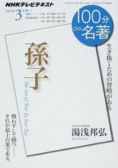 楽天VALUE BOOKS【中古】100分de名著 NHKテレビテキスト 2014年3月 /NHK出版/日本放送協会（ムック）